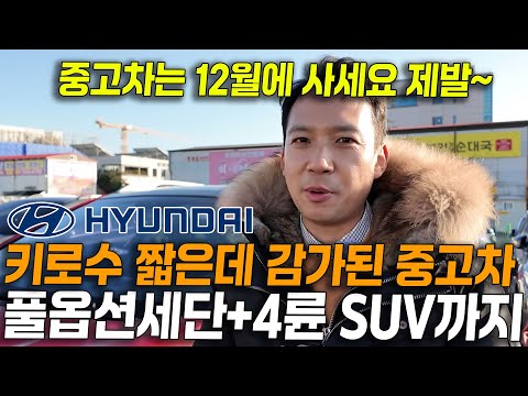 천만원 중반으로 키로수 짧은 신차급 매물로 준비 했습니다!! 풀옵션세단 부터 4륜구동 SUV까지! 중고차 가격 다시 오른다고..? 지금이 제일 저렴합니다
