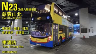 【慈雲山通宵巴】CTB 6560 N23 往東涌站~ [原速無剪接]
