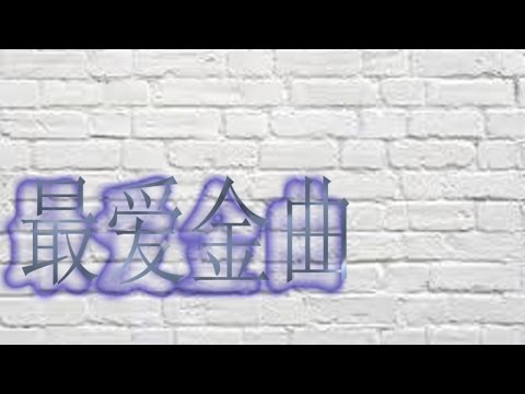 最爱金曲 - 得不到的爱情《六字部》