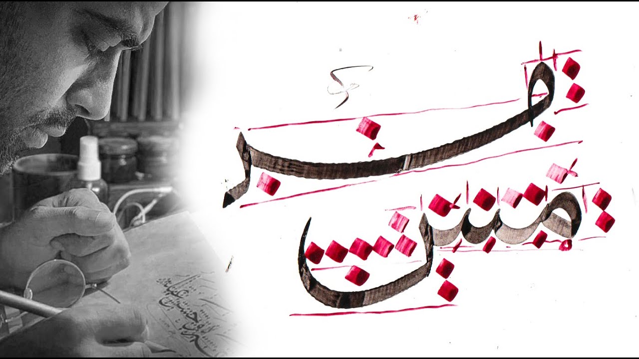 خط الثلث _الميم مع (السين _الشين)