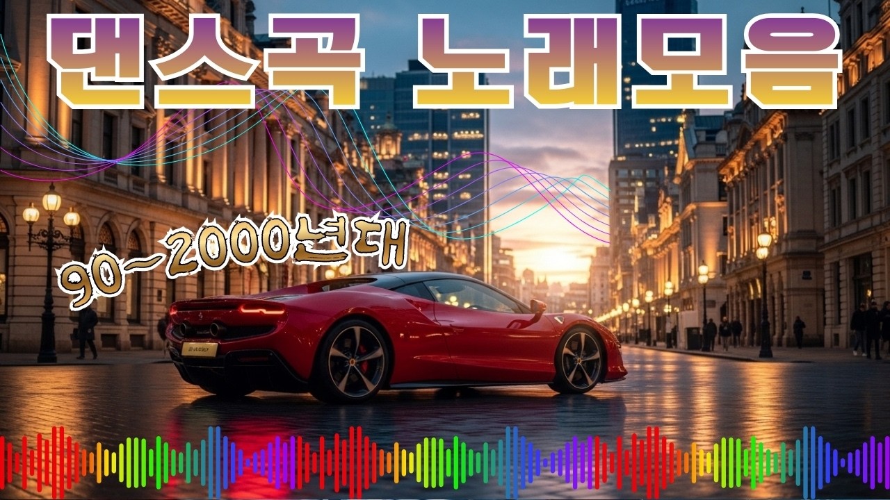 댄스곡 노래모음🕺신나는 댄스곡 40곡✨🎆90~2000년대 히트곡