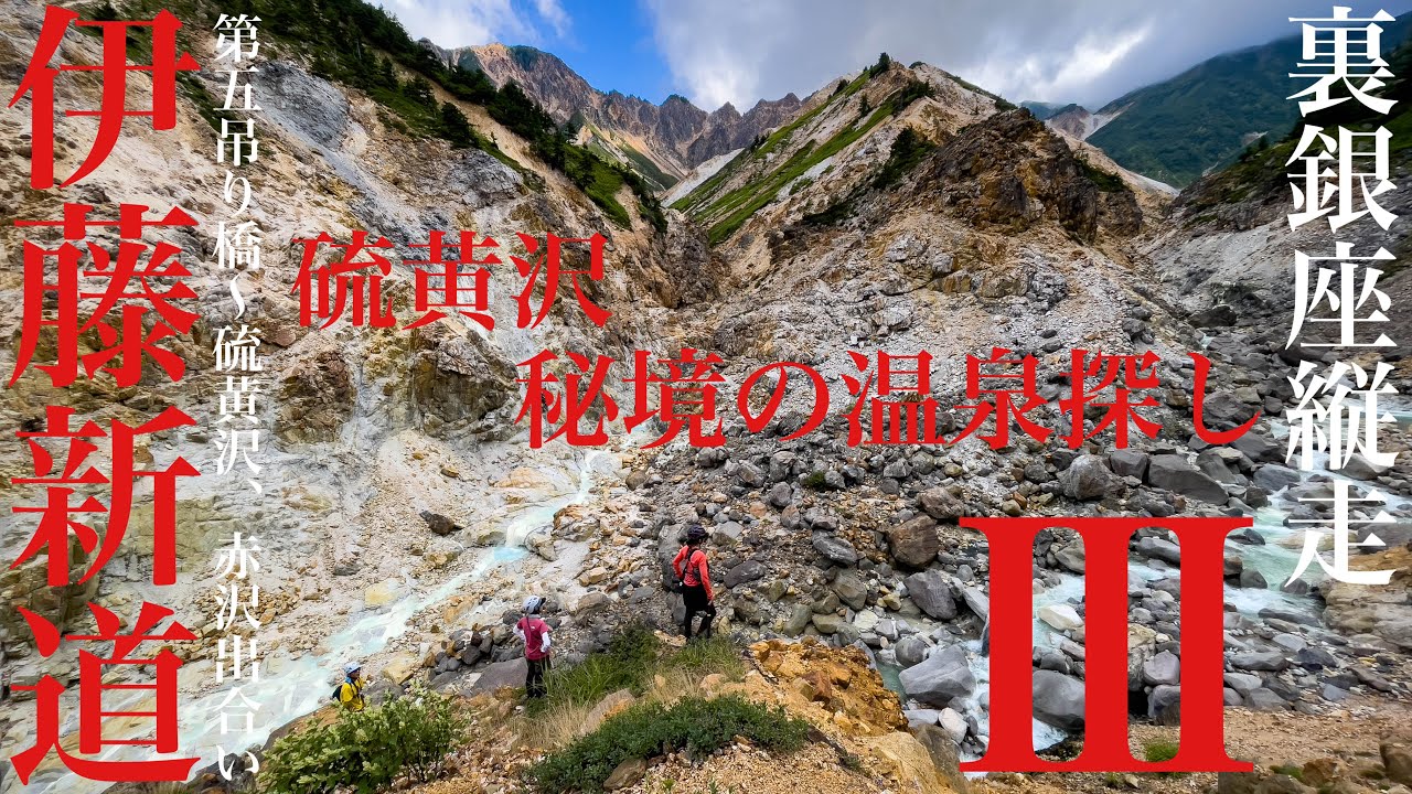 伊藤新道と裏銀座縦走③伊藤新道正規ルート離れて硫黄沢の秘境温泉探しと水探し(第三吊り橋〜第五吊り橋(ビバークポイント)〜赤沢と硫黄沢出合い)