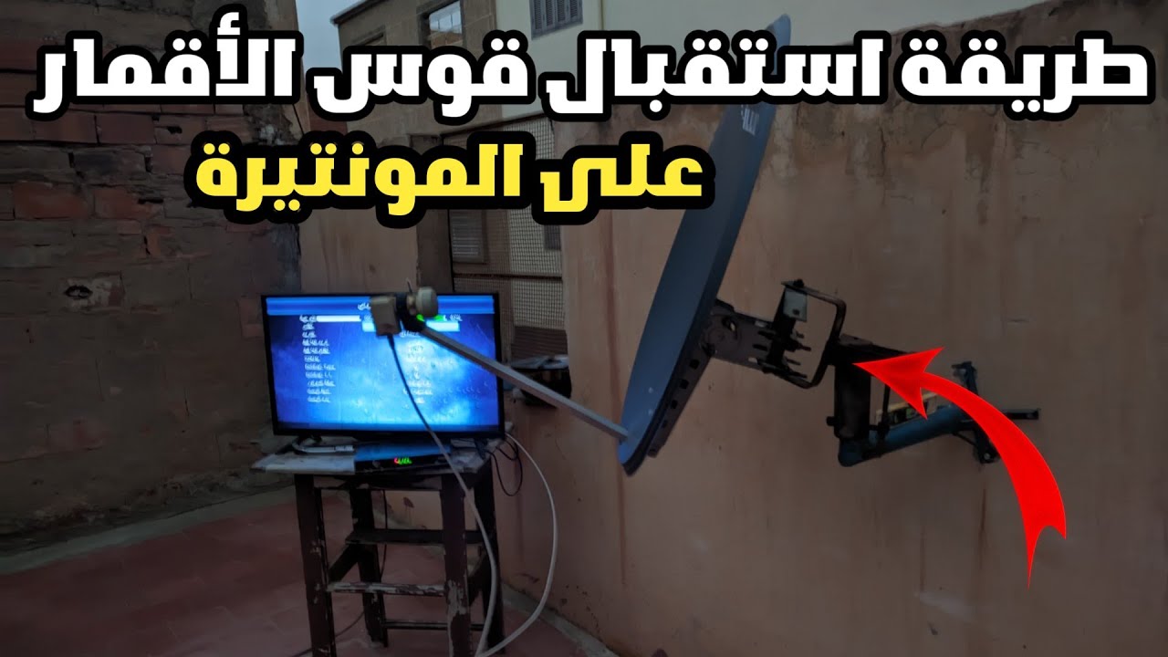 طريقة استقبال قوس الأقمار على المونتيرة | إلتقاط جميع أقمار |  الجزء الثاني