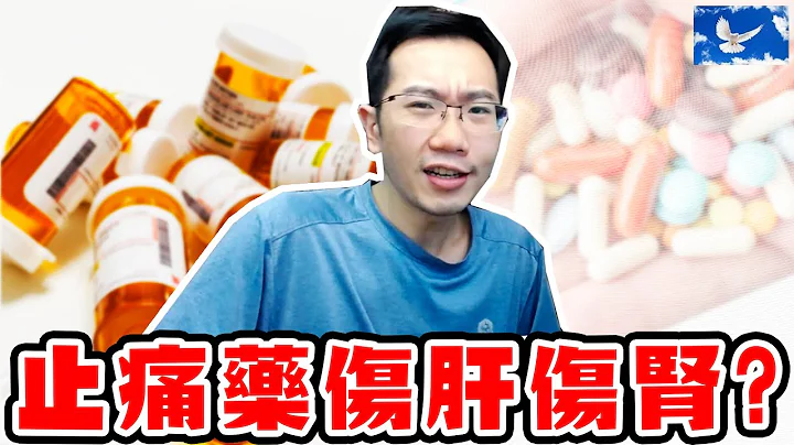 新冠必备止痛退烧药 恐伤肝伤肾? 正确使用方式公开! | 苍蓝鸽聊医学EP219 - 天天要闻