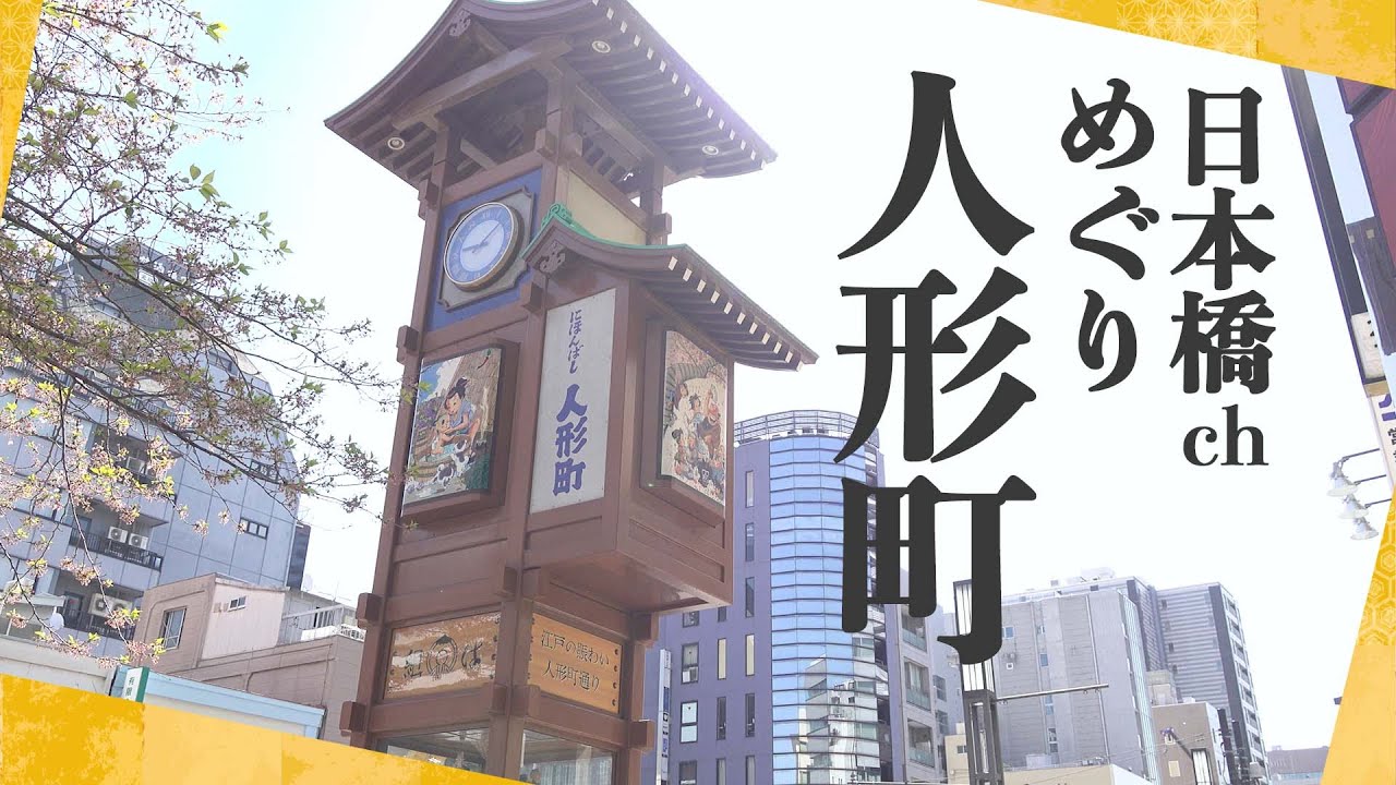 「日本橋人形町をめぐる」甘酒横丁で食べ歩き！人形焼き、甘酒、卵焼きなどなど！