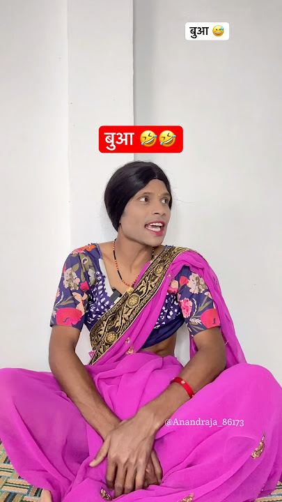 बुआ 😂 #anandraja #comedy #funny #trending #viralvideo #shortvideos