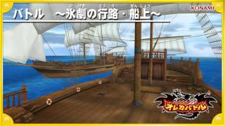オレカ音楽館『バトル ～氷劇の行路・船上～』