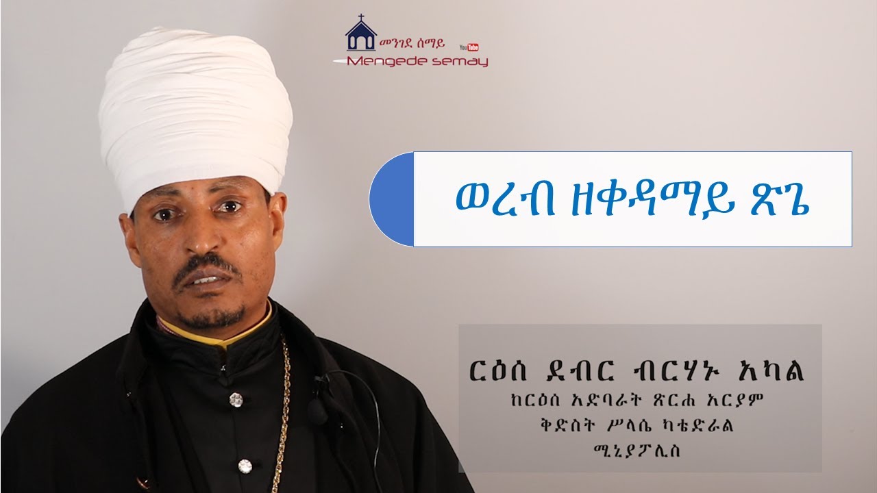 ወረብ ዘቀዳማይ ጽጌ Worebe ZeQedamay Tsegie ዘመነ ጽጌ Zemene Tsegie