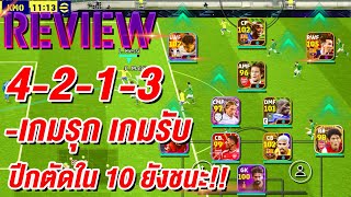 รีวิวแนะนำแผนเล่น D1 4-2-1-3 ¦ eFootball™ 2024 ¦ เล่นแบบไง เกมรุก เกมรับโหดจัด !!