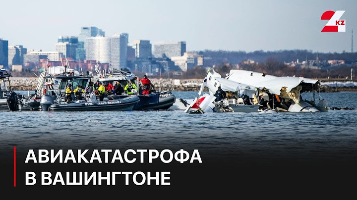 Авиакатастрофа в Вашингтоне: все 67 пассажиров погибли