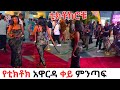 Inside Addis Ababa S TikTok Creative Award 2025 Stunning Red Carpet Moments 