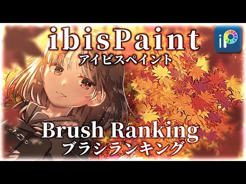 【ibisPaint】Brush Ranking【New Brush】