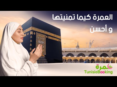   عمرة تونيزي بوكينغ كيما تمنيتها و احسن