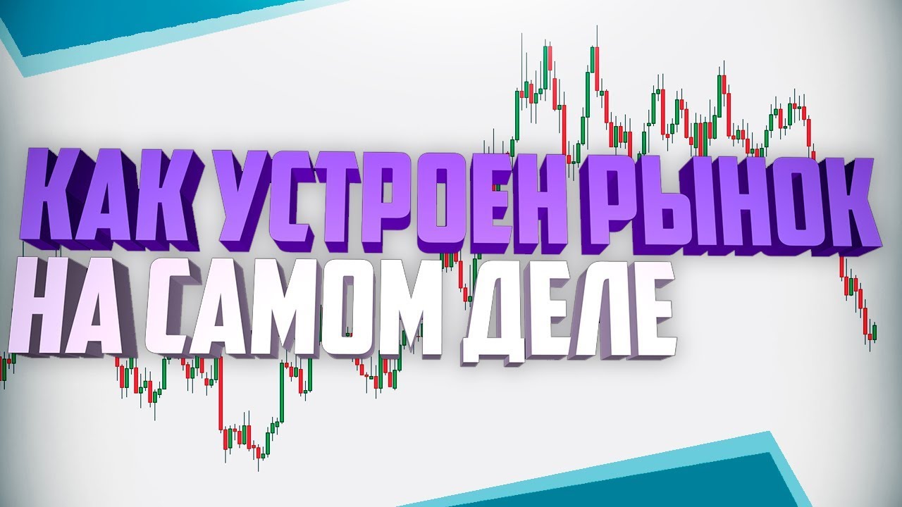 Как Устроен Рынок/ Сложное Простым Языком(обучение криптовалютам ...