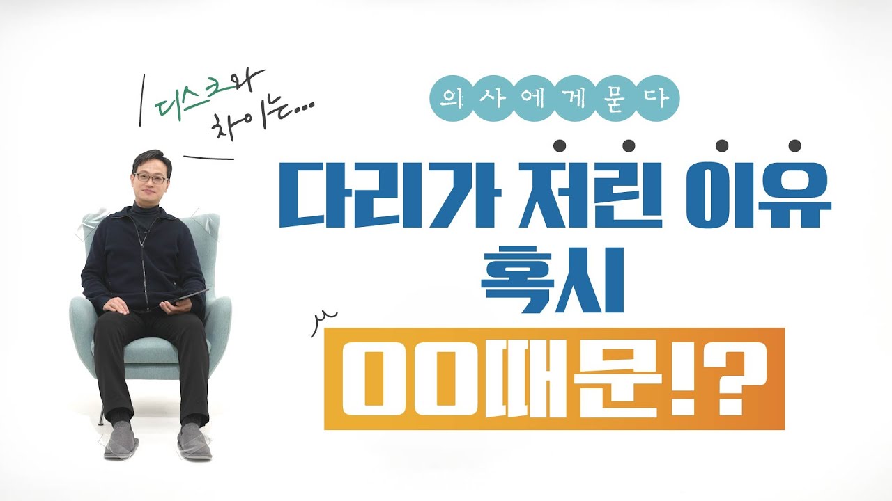 디스크도 아닌데 다리가 계속 저린다면 원인은...  | 이식혈관외과 안상현 교수에게 묻다 #말초동맥질환
