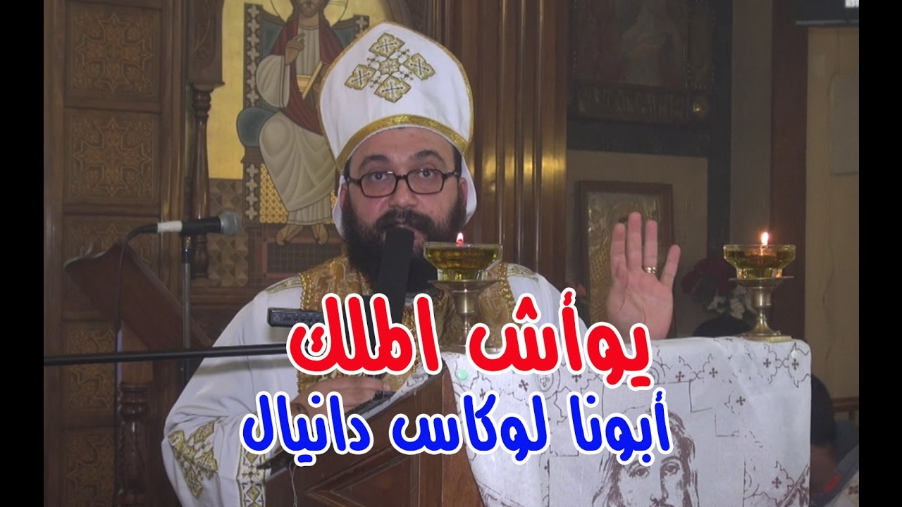 يوأش الملك  - عظة أبونا لوكاس دانيال