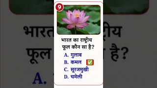 #gk #gkquestions #generalknowledge #india #shorts #ytshorts #quiz #viral #study #education #exam #qs