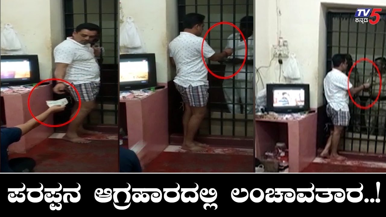 Bribery In Parappana Agrahara Jail At Bangalore TV5 Kannada YouTube Bribery In Parappana Agrahara Jail At Bangalore TV5 Kannada YouTube