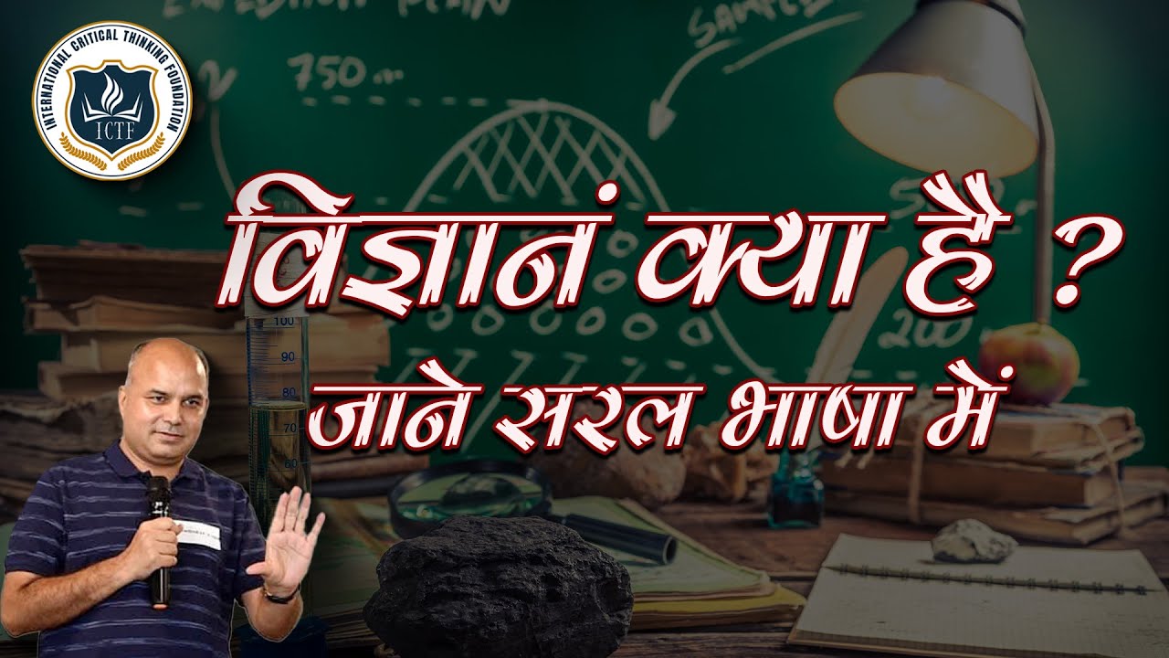 विज्ञानं क्या है ? जाने सरल भाषा में