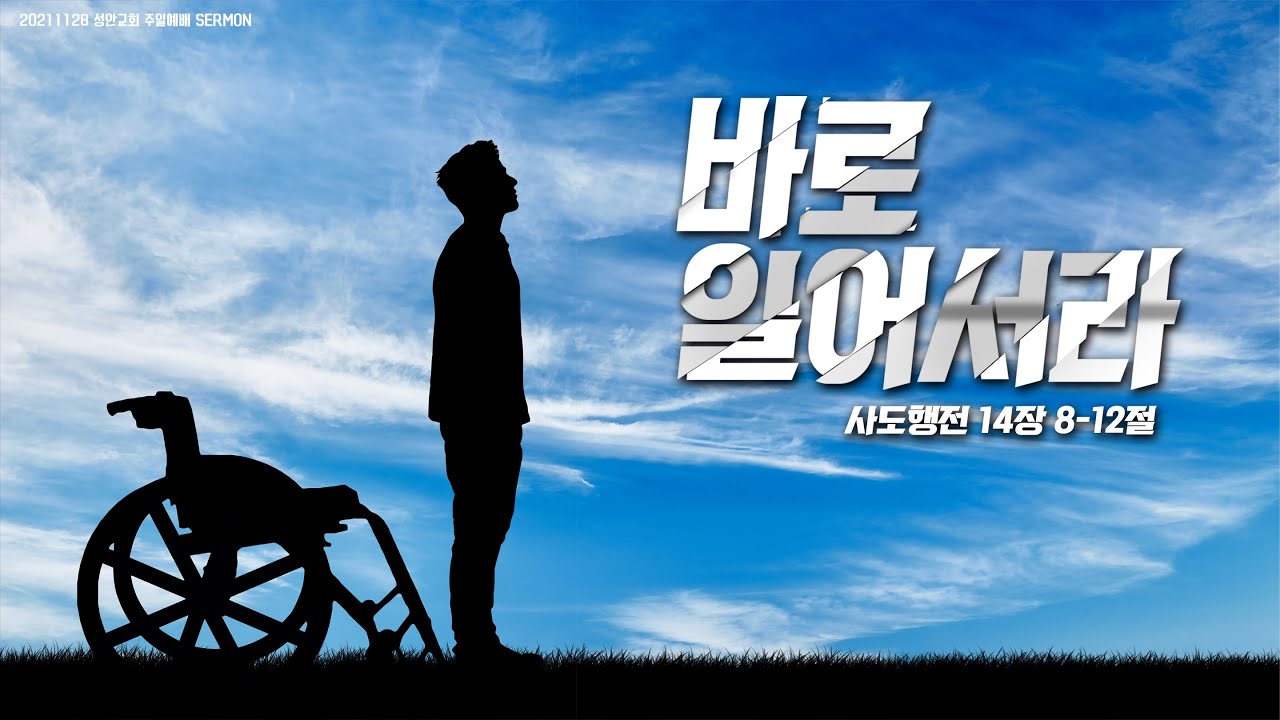 하남 미사지구 성안교회 3부 온라인 예배 (211128 / 11:15)