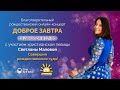 Благотворительный концерт «Доброе завтра» (Live)