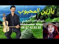 جديد 2026 يازين المحبوب   عبدالواحد الحجري  