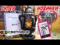 💥СПЕШИТЕ В СВЕТОФОР!ПОСУДА,МЕБЕЛЬ🎄ЦЕНЫ, ОБЗОР! НОЯБРЬСКИЕ НОВИНКИ! 2019