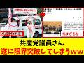 【緊急】共産党議員さん、必死になり過ぎて、うっかり限界突破してしまうｗｗｗ