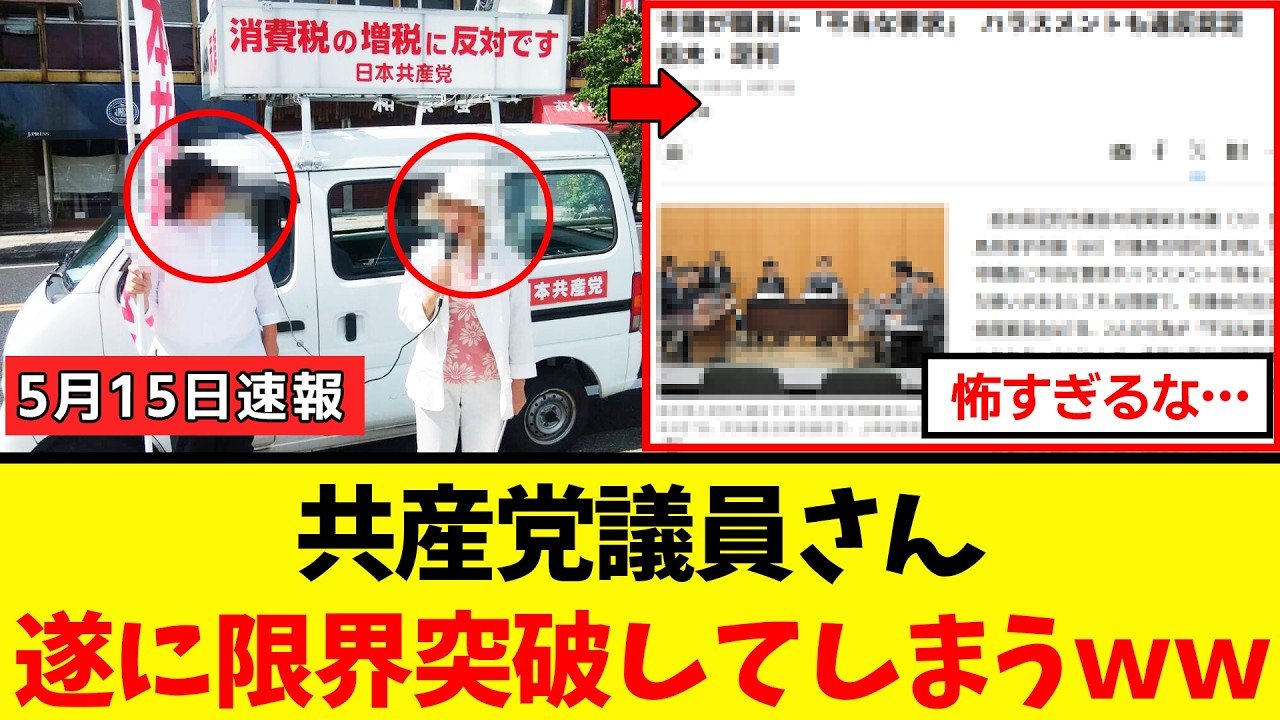 【緊急】共産党議員さん、必死になり過ぎて、うっかり限界突破してしまうｗｗｗ