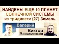 Найдено еще 10 планет солнечной системы. Беседа в Виктором Максименковым