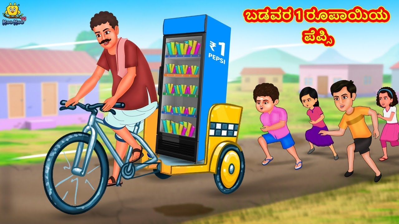ಬಡವರ 1 ರೂಪಾಯಿಯ ಪೆಪ್ಸಿ | New Kannada Stories | ಕನ್ನಡ ಕಥೆ | Kannada Kathe | Stories in Kannada
