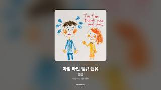 [가사/Lyrics] 굿굿 - 아임 파인 땡큐 앤유 (아임 파인 땡큐 앤유)