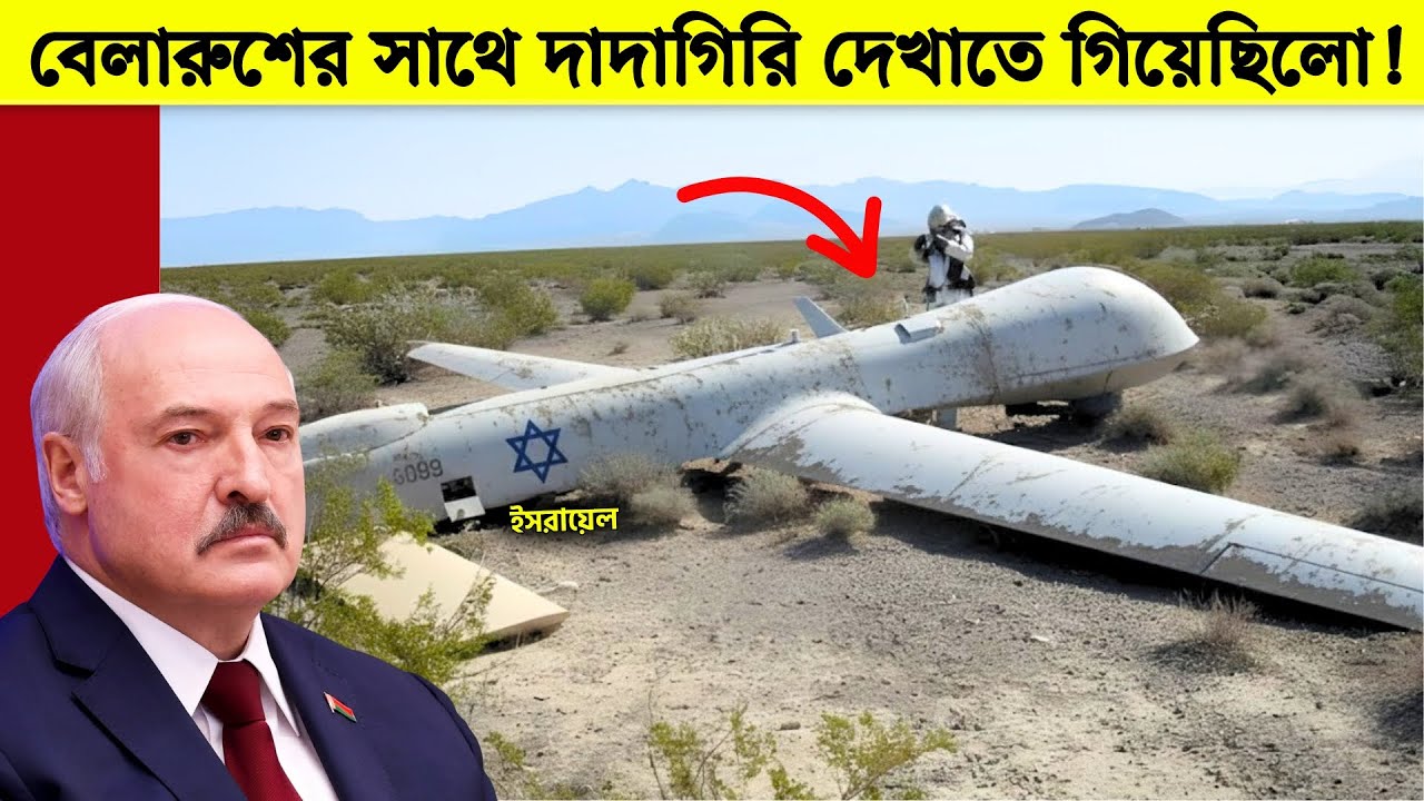 ইসরাইলের স্পাই ড্রোন বেলারুশের আকাশসীমায় ঢুকেছিলো— তারপর যা হলো গোটা বিশ্ব হতবাক!