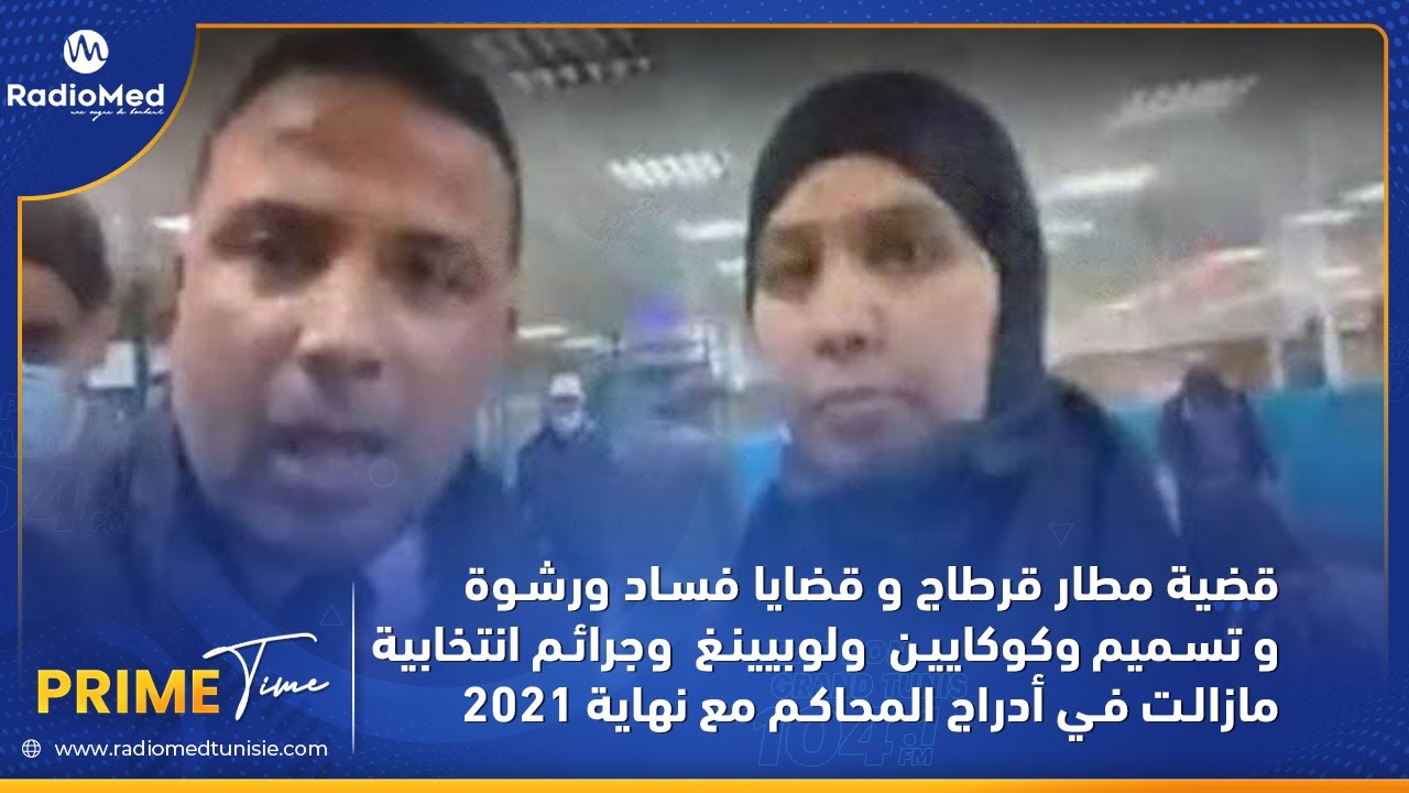 قضية مطار قرطاج و قضايا فساد ورشوة و تسميم  وجرائم انتخابية مازالت في أدراج المحاكم مع نهاية 2021