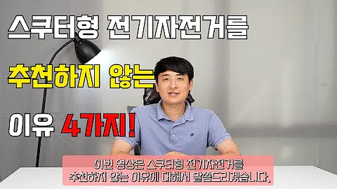 스쿠터형 전기자전거를 추천하지 않는 이유 4가지_[펜텀 베스티아, 모토벨로A7 한달 실사용]