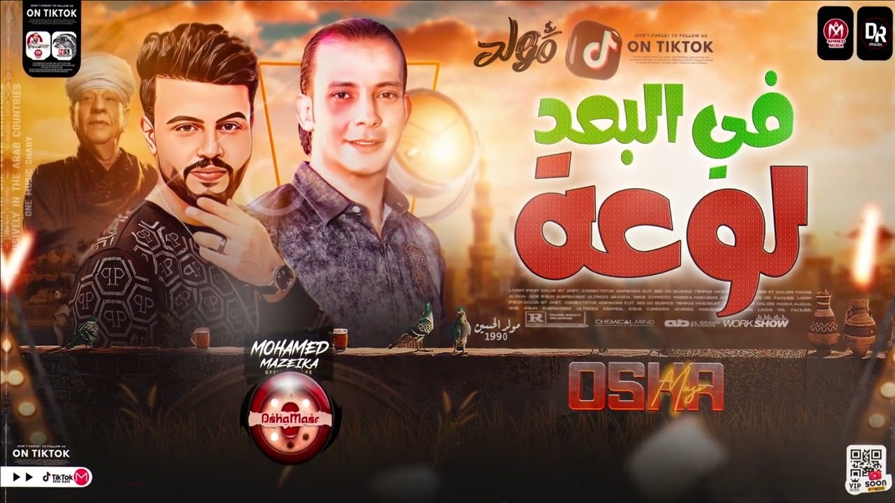 الاغنيه دي فيها عظمه وابداع جامد جدا ( في البعد لوعة ) محمد مزيكا واوشا مصر | توزيع شعبي جديد - 2024