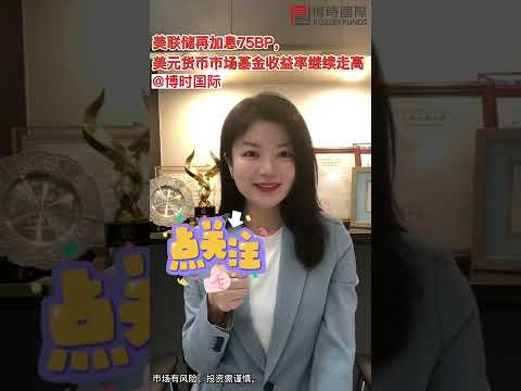 美联储再加息75BP，美元货币市场基金收益率继续走高 - video from Bosera