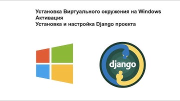 Настройка Виртуального окружения на Windows и установка Django