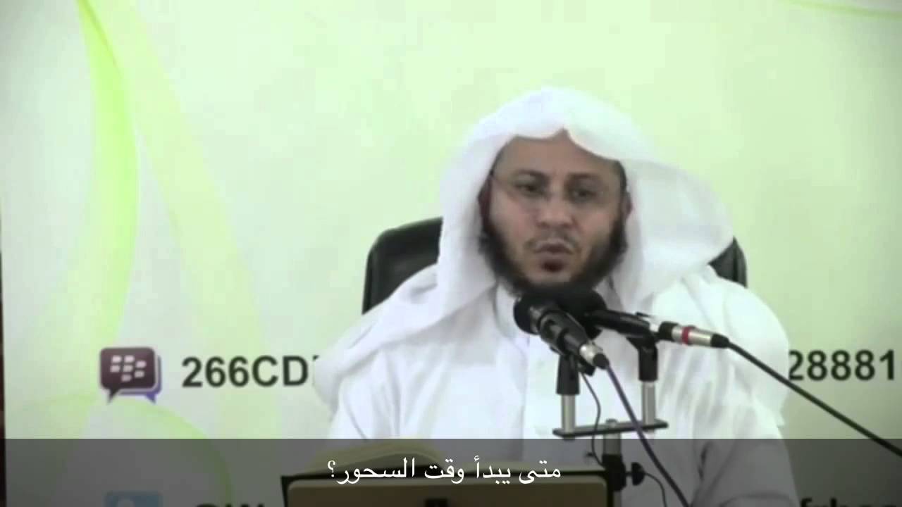 متى يبدأ وقت السحور؟ - الشيخ عزيز فرحان