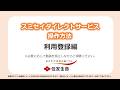 スミセイダイレクトサービス操作方法　利用登録編
