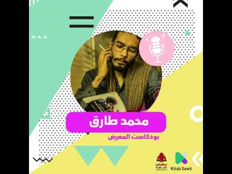 لقاء مع الكاتب محمد طارق محمد طارق مصطفى شهيب