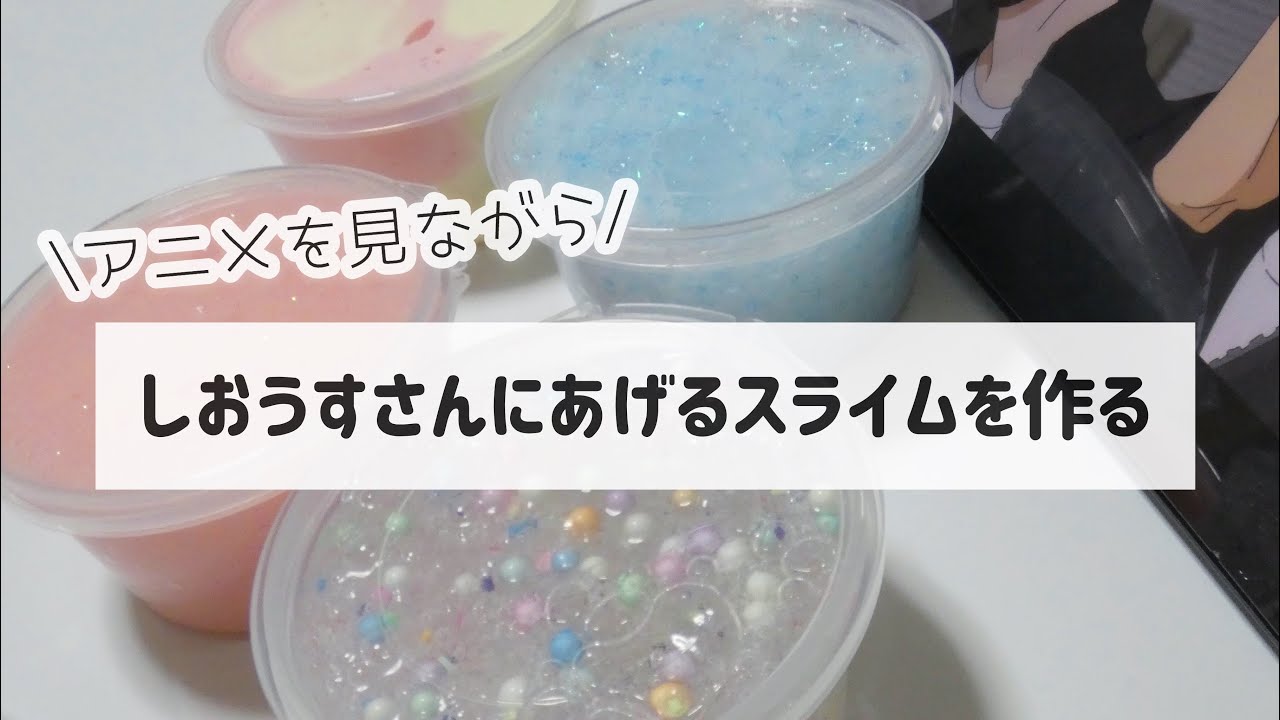 アニメ見ながらしおうすさんにあげるスライムを作る(BGMあり注意)