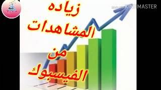 أفضل طريقه لزياده عدد المشتركين والمشاهدات لقنوات اليوتيوب من الفيسبوك قانونيه بدون تسجيل الدخول