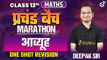 आव्यूह | Matrices One Shot Revision | Class 12 Maths NCERT Chapter 3 | Deepak Sir | Doubtnut