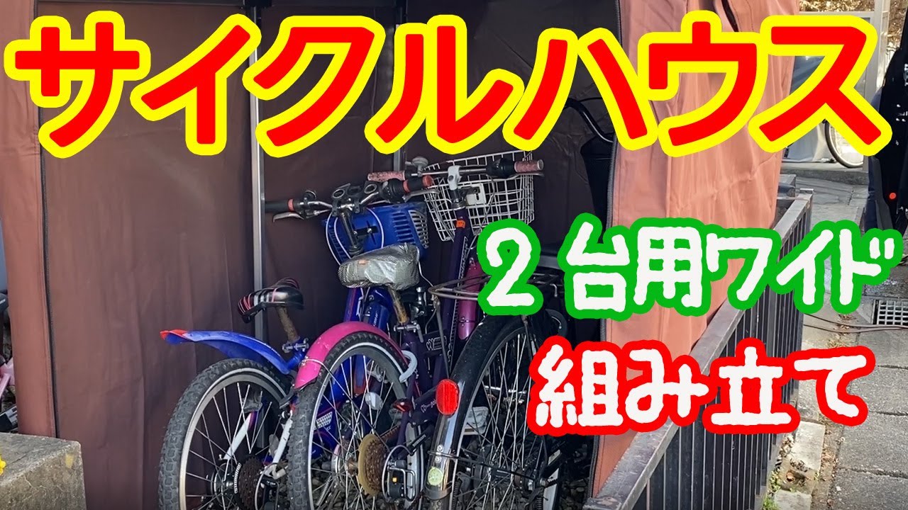 自分で組立て出来る方サイクルハウス 組み立て実践】サイクルハウスを購入しました。 - iyashi_life's blog