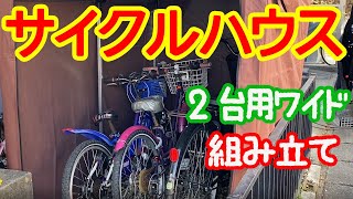 組み立てました。 2台用ワイドタイプ　サイクルハウス サイクルポート 自転車置き場