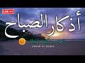 الآن | أذكار الصباح لجلب الرزق والبركة حصن لنفسك