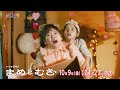 【予告】ドラマ24　まめとむぎ　第2話
