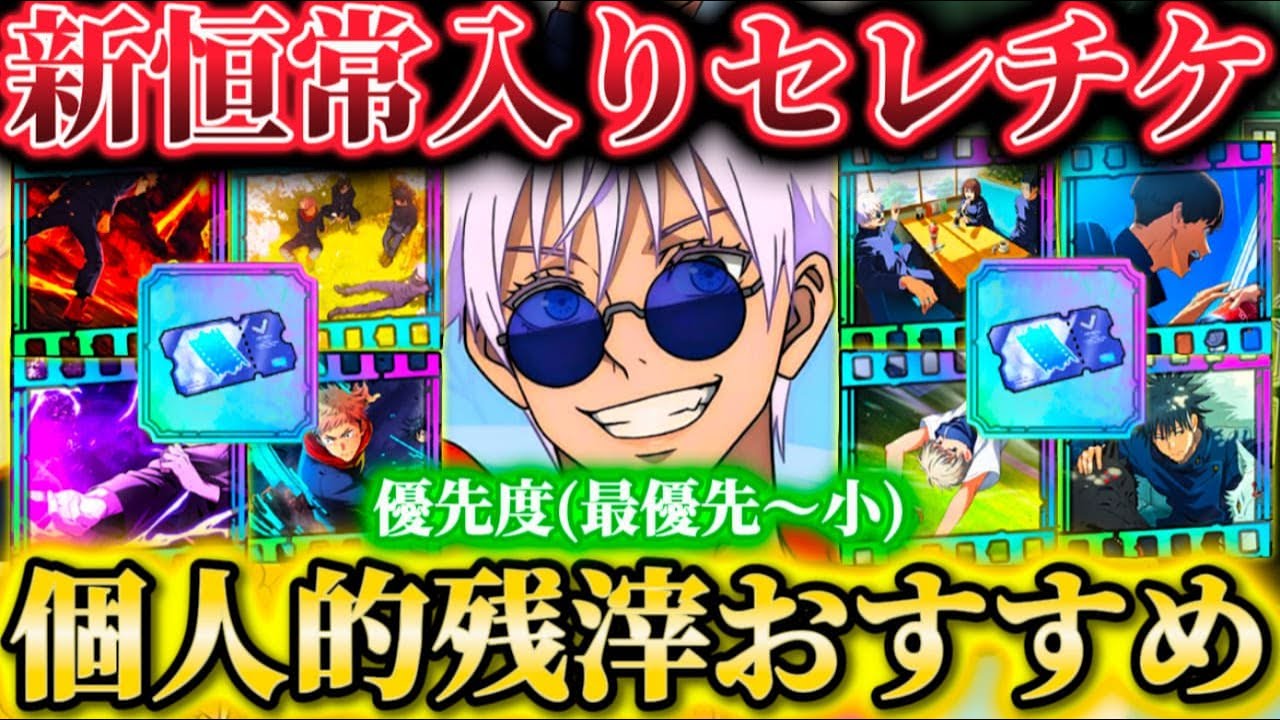 1.5周年セレチケ残滓Ver. 個人的交換優先度未所持おすすめ紹介