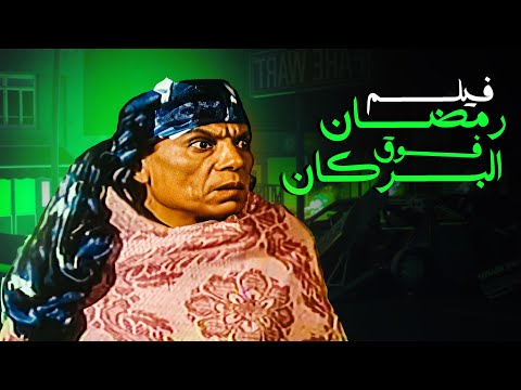 الفيلم ده اتسبب في إقالة عدد كبير من المسئولين فيلم رمضان فوق البركان أفلام عادل إمام